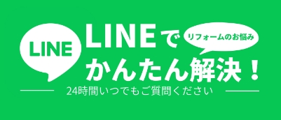 LINEで簡単に解決