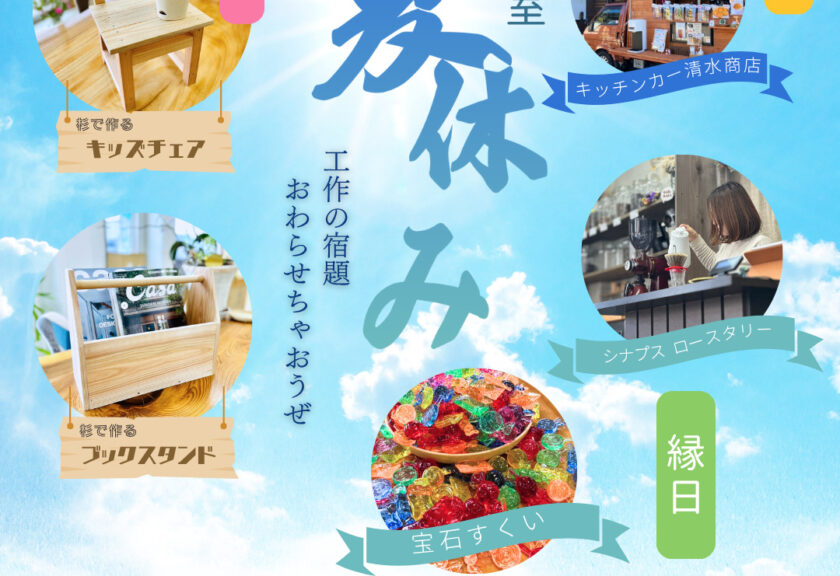 夏休み木工教室＆縁日のお知らせ