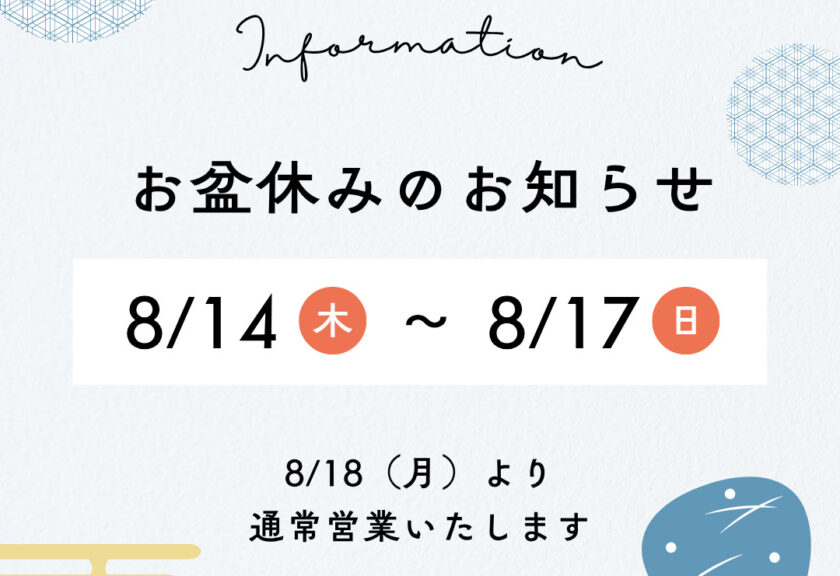 お盆休みのお知らせ