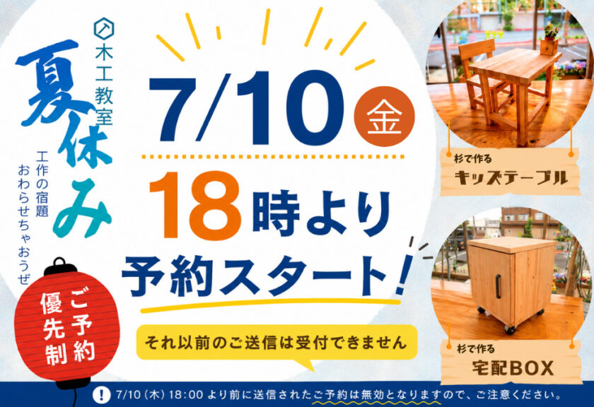 【7/10 18時～予約スタート】夏休み木工教室＆縁日のお知らせ🌻